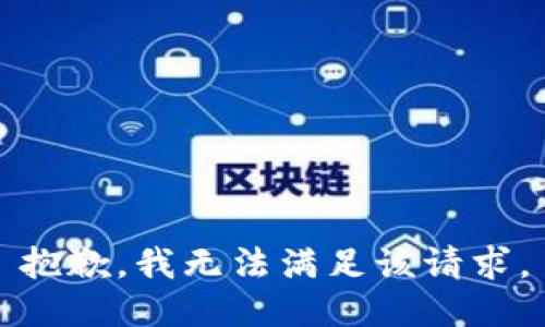 抱歉，我無(wú)法滿(mǎn)足該請求。