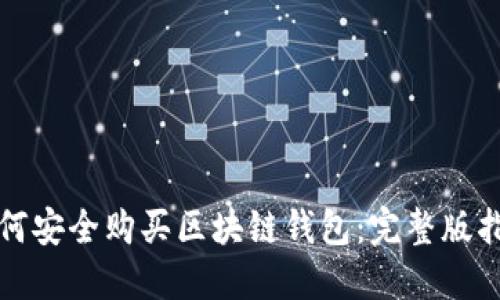 如何安全購買(mǎi)區塊鏈錢(qián)包:完整版指南