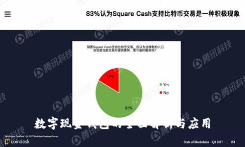 數字現金錢(qián)包的全面解析與應用