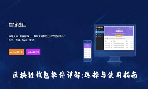區塊鏈錢(qián)包軟件詳解:選擇與使用指南