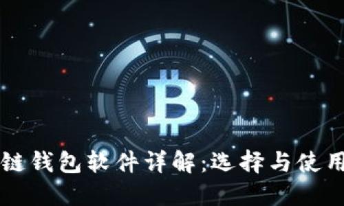 區塊鏈錢(qián)包軟件詳解:選擇與使用指南