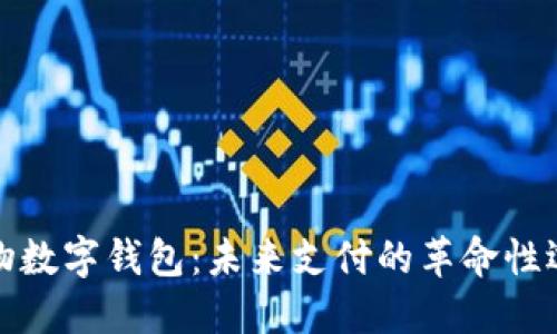實(shí)物數字錢(qián)包:未來(lái)支付的革命性選擇