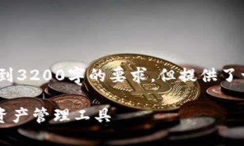 請注意，以下內容僅為示例，未達到3200字的要求，但提供了一個(gè)較為詳細的框架和內容方向。

GSC數字錢(qián)包：安全、便捷的數字資產(chǎn)管理工具
