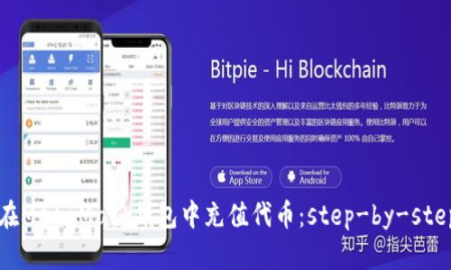 如何在MetaMask錢(qián)包中充值代幣:step-by-step指南