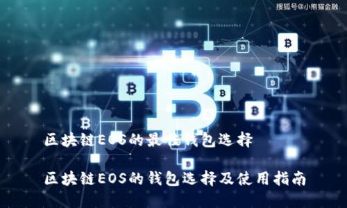 區塊鏈EOS的最佳錢(qián)包選擇
區塊鏈EOS的錢(qián)包選擇及使用指南
