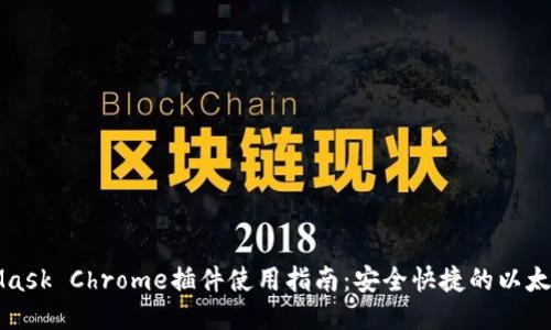 MetaMask Chrome插件使用指南:安全快捷的以太坊錢(qián)包