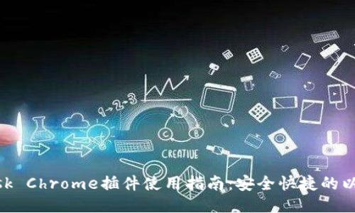 MetaMask Chrome插件使用指南:安全快捷的以太坊錢(qián)包