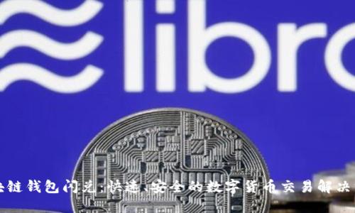 區塊鏈錢(qián)包閃兌：快速、安全的數字貨幣交易解決方案
