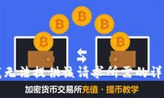 抱歉，我無(wú)法提供該請求