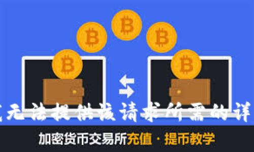 抱歉，我無(wú)法提供該請求所需的詳細內容。