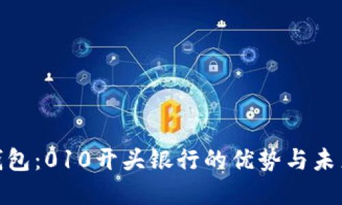 數字錢(qián)包:010開(kāi)頭銀行的優(yōu)勢與未來(lái)趨勢