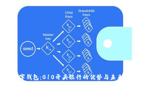 數字錢(qián)包:010開(kāi)頭銀行的優(yōu)勢與未來(lái)趨勢
