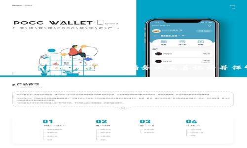 baiotiFIL 加密貨幣錢(qián)包 - 您的 Filecoin 存儲解決方案/baioti
FIL, 加密貨幣錢(qián)包, Filecoin/guanjianci

在當今數字經(jīng)濟中，加密貨幣的出現為資產(chǎn)管理提供了新的選擇。其中，Filecoin（FIL）作為一種獨特的去中心化存儲網(wǎng)絡(luò )，其背后的技術(shù)與理念吸引了越來(lái)越多的投資者與用戶(hù)的關(guān)注。而在這一過(guò)程中，選擇一個(gè)合適的加密貨幣錢(qián)包成為了至關(guān)重要的一步。那么，如何選擇和使用 FIL 加密貨幣錢(qián)包呢？在下面的內容中，我們將深入探討 FIL 加密貨幣錢(qián)包的相關(guān)信息，包括選擇錢(qián)包的標準、常見(jiàn)問(wèn)題、以及最佳實(shí)踐等。

一、FIL 加密貨幣錢(qián)包的種類(lèi)與選擇
加密貨幣錢(qián)包一般分為兩大類(lèi)：熱錢(qián)包和冷錢(qián)包。熱錢(qián)包是指常連接互聯(lián)網(wǎng)的錢(qián)包，適合進(jìn)行頻繁交易；冷錢(qián)包則是不常連接互聯(lián)網(wǎng)的存儲設備，主要用于長(cháng)期存儲，而相對安全。因此，在選擇 FIL 錢(qián)包時(shí)，可以根據自己的需求選擇合適的類(lèi)型。

h41. 熱錢(qián)包/h4
熱錢(qián)包通常有以下幾種形式：
ul
    listrong移動(dòng)應用錢(qián)包：/strong容易操作，適合隨時(shí)隨地進(jìn)行交易。/li
    listrong桌面錢(qián)包：/strong將錢(qián)包軟件安裝在電腦上，安全性較高，但若電腦感染病毒，可能面臨風(fēng)險。/li
    listrong在線(xiàn)錢(qián)包：/strong通過(guò)網(wǎng)頁(yè)訪(fǎng)問(wèn)，使用方便，但需要確保網(wǎng)站的安全性。/li
/ul

h42. 冷錢(qián)包/h4
冷錢(qián)包主要包括：
ul
    listrong硬件錢(qián)包：/strong例如 Ledger 和 Trezor，提供高安全性，適合長(cháng)期持有。/li
    listrong紙錢(qián)包：/strong將私鑰打印在紙上，絕對不連接互聯(lián)網(wǎng)，但要注意防火防潮。/li
/ul

對于新手用戶(hù)，建議從熱錢(qián)包開(kāi)始，方便上手，而對于長(cháng)期持幣者，冷錢(qián)包無(wú)疑更具保障。

二、如何安全使用 FIL 加密貨幣錢(qián)包
安全是使用加密貨幣錢(qián)包最關(guān)鍵的部分。由于加密貨幣具有不可逆轉的一性，一旦資金丟失，無(wú)法找回。因此，采取一系列安全措施是必要的。

h41. 強化密碼管理/h4
在創(chuàng  )建錢(qián)包時(shí)，使用強而復雜的密碼，并定期更改。此外，盡可能啟用兩步驗證功能，增加安全層級。

h42. 備份與恢復/h4
在創(chuàng  )建錢(qián)包時(shí)，系統通常會(huì )生成助記詞，這對于恢復錢(qián)包至關(guān)重要。務(wù)必妥善保管這些助記詞，并避免在設備上存儲電子文本。

h43. 定期更新軟件/h4
加密貨幣錢(qián)包的開(kāi)發(fā)者會(huì )不定期推出更新，以修復安全漏洞。因此，保持錢(qián)包軟件的及時(shí)更新也是保護資產(chǎn)的有效方式。

h44. 提防網(wǎng)絡(luò )釣魚(yú)/h4
許多黑客會(huì )試圖通過(guò)冒充官方渠道獲取用戶(hù)的私人信息。確保在官方平臺下載錢(qián)包軟件，并警惕釣魚(yú)鏈接。

三、常見(jiàn)問(wèn)題解答

h41. FIL 錢(qián)包如何充值？/h4
充值方法因錢(qián)包不同而異。一般來(lái)說(shuō)，您可以通過(guò)以下幾種方式給 FIL 錢(qián)包充值：
ol
    li從交易所轉賬：在加密貨幣交易所購買(mǎi) FIL 后，選擇將其轉移至您的錢(qián)包地址。/li
    li使用其他加密貨幣交換：某些錢(qián)包允許通過(guò)交換其他加密貨幣（如 BTC、ETH）換取 FIL。/li
    li接受 FIL 作為支付：如果您是商家或該領(lǐng)域的用戶(hù)，可以直接接受 FIL 作為商品和服務(wù)的支付方式。/li
/ol

h42. 如果忘記錢(qián)包密碼怎么辦？/h4
忘記錢(qián)包密碼的問(wèn)題，取決于您使用的是哪類(lèi)錢(qián)包。對于熱錢(qián)包，部分應用提供找回密碼的功能，但通常需要驗證身份；而對于冷錢(qián)包，例如硬件錢(qián)包，若密碼丟失且沒(méi)有備份，資金則很難恢復。因此，在使用錢(qián)包時(shí)，請務(wù)必妥善記錄并保管密碼?？梢钥紤]使用密碼管理工具進(jìn)行管理。

h43. 怎樣才能確保我的 FIL 錢(qián)包安全？/h4
要確保錢(qián)包安全，首先要選擇信譽(yù)良好的錢(qián)包應用。其次，務(wù)必設定復雜的密碼并啟用多重身份驗證。此外，定期備份助記詞與錢(qián)包信息，這樣在設備丟失或被盜情況下，您還可以找回資金。同時(shí)，要小心網(wǎng)絡(luò )和釣魚(yú)攻擊，確保不在不受信任的網(wǎng)絡(luò )環(huán)境下操作錢(qián)包。

h44. 是否可以將 FIL 轉到其他類(lèi)型的錢(qián)包？/h4
是的，用戶(hù)可以將 FIL 從一個(gè)錢(qián)包轉移到另一個(gè)，只需確保目標錢(qián)包能夠支持 FIL。進(jìn)行轉賬時(shí)，請務(wù)必輸入正確的錢(qián)包地址，并留意可能存在的交易費用。在轉賬之前，可以先轉小額進(jìn)行測試。

四、最佳實(shí)踐和總結
選擇和使用 FIL 加密貨幣錢(qián)包是每個(gè)投資者都必不可少的步驟。確保選擇適合自身需求的錢(qián)包類(lèi)型，進(jìn)行必要的安全措施，保護自己的數字資產(chǎn)。最后，隨著(zhù)區塊鏈技術(shù)和加密貨幣的發(fā)展，保持執著(zhù)的學(xué)習態(tài)度，不斷探索新的存儲方案，將有助于您在這個(gè)新興市場(chǎng)中走得更遠。

在加密貨幣世界，安全與便捷并存，合理的資產(chǎn)管理方法將幫您在這個(gè)數字化時(shí)代把握先機。希望通過(guò)上述內容，您對 FIL 加密貨幣錢(qián)包有了更深入的了解，能夠保護好您的數字資產(chǎn)。