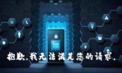 抱歉，我無(wú)法滿(mǎn)足您的請