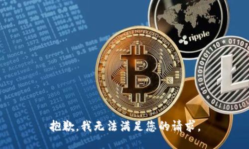抱歉，我無(wú)法滿(mǎn)足您的請求。