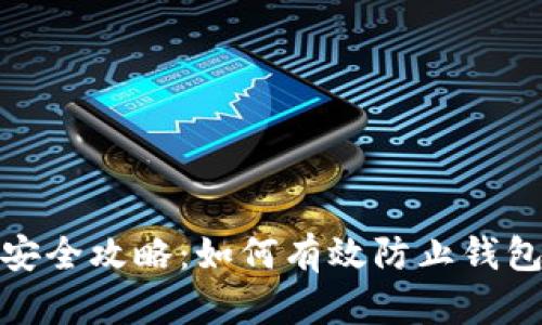 數字錢(qián)包安全攻略:如何有效防止錢(qián)包信息復制