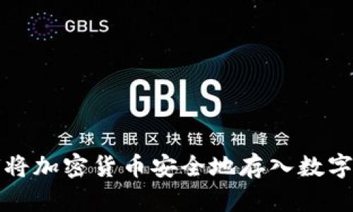 如何將加密貨幣安全地存入數字錢(qián)包