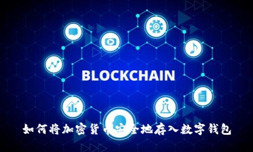 如何將加密貨幣安全地存入數字錢(qián)包