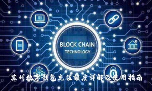 蘇州數字錢(qián)包充值額度詳解及使用指南
