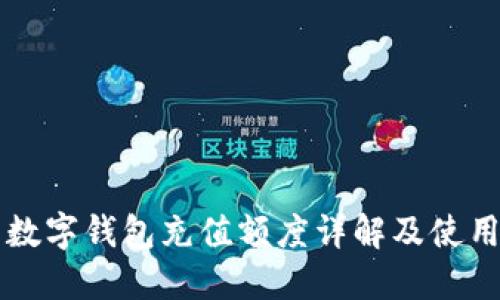 蘇州數字錢(qián)包充值額度詳解及使用指南