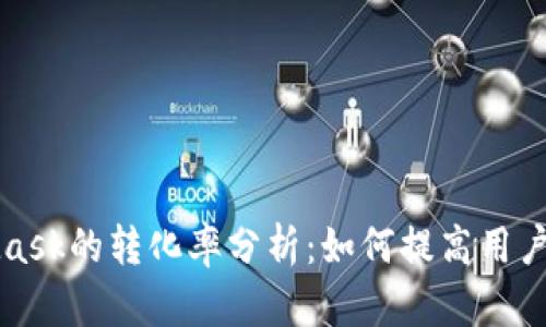 MetaMask的轉化率分析:如何提高用戶(hù)接受度