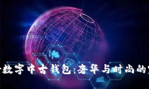 探索Dior數字中古錢(qián)包:奢華與時(shí)尚的完美結合