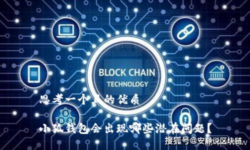 思考一個(gè)且的優(yōu)質(zhì)

小狐錢(qián)包會(huì )出現哪些潛在問(wèn)題？