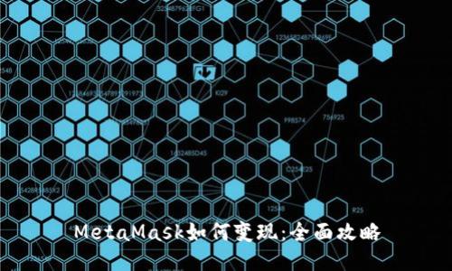 MetaMask如何變現:全面攻略
