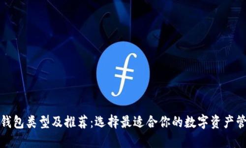 加密幣錢(qián)包類(lèi)型及推薦:選擇最適合你的數字資產(chǎn)管理工具