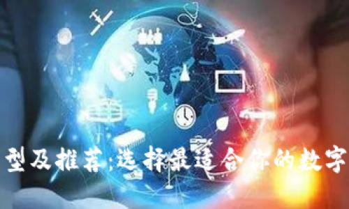 加密幣錢(qián)包類(lèi)型及推薦:選擇最適合你的數字資產(chǎn)管理工具