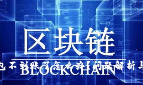 : 小狐錢(qián)包不到賬了怎么辦？問(wèn)題解析與解決方案