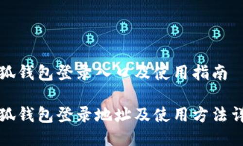 小狐錢(qián)包登錄入口及使用指南
小狐錢(qián)包登錄地址及使用方法詳解