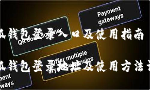 小狐錢(qián)包登錄入口及使用指南
小狐錢(qián)包登錄地址及使用方法詳解