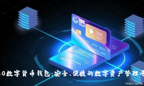 360數字貨幣錢(qián)包：安全、便捷的數字資產(chǎn)管理平臺