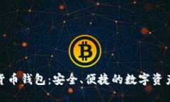 360數字貨幣錢(qián)包：安全、