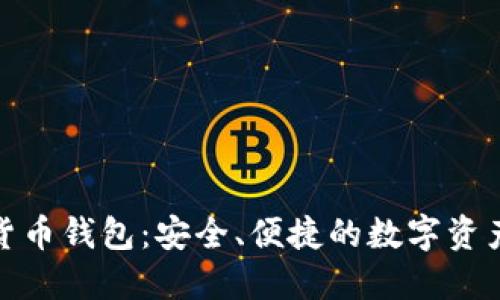 360數字貨幣錢(qián)包：安全、便捷的數字資產(chǎn)管理平臺