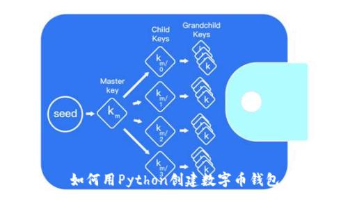 如何用Python創(chuàng  )建數字幣錢(qián)包