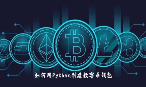 如何用Python創(chuàng  )建數字幣錢(qián)包