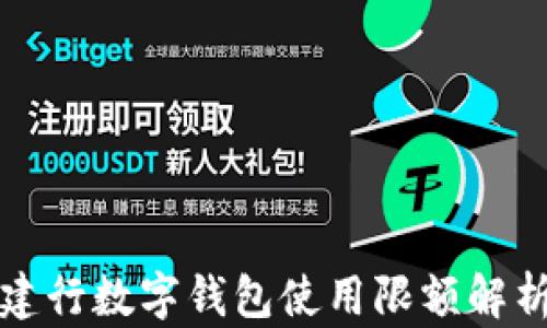 建行數字錢(qián)包使用限額解析