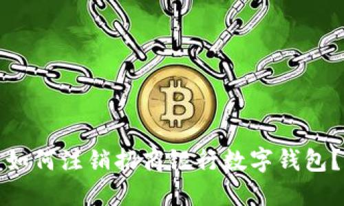 如何注銷(xiāo)招商銀行數字錢(qián)包？