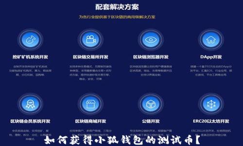 
如何獲得小狐錢(qián)包的測試幣？