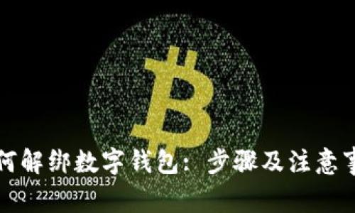 如何解綁數字錢(qián)包: 步驟及注意事項