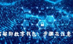 如何解綁數字錢(qián)包: 步驟及