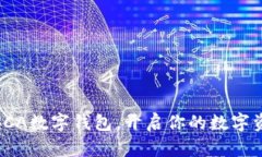 全方位解析SCA數字錢(qián)包，