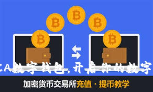 全方位解析SCA數字錢(qián)包，開(kāi)啟你的數字資產(chǎn)管理之旅