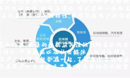 biao ti數字錢(qián)包命名指南：探索創(chuàng  )意與實(shí)用性/biao ti

數字錢(qián)包, 錢(qián)包命名, 創(chuàng  )意名稱(chēng)/guanjianci

隨著(zhù)數字化時(shí)代的快速發(fā)展，傳統的錢(qián)包逐漸被數字錢(qián)包替代。數字錢(qián)包不僅僅是管理資金的工具，更是連接用戶(hù)與金融世界的重要橋梁。在這個(gè)背景下，為數字錢(qián)包命名不僅需要考慮其功能性，更需突出其獨特性與吸引力。

命名的重要性
命名對于任何品牌或產(chǎn)品來(lái)說(shuō)都是非常關(guān)鍵的一步。一個(gè)好的名字能夠幫助產(chǎn)品在市場(chǎng)中脫穎而出，讓用戶(hù)一眼記住。數字錢(qián)包作為現代金融工具，名字不僅需要簡(jiǎn)短易記，更要準確傳達其功能與價(jià)值。
首先，在市場(chǎng)上，用戶(hù)面臨眾多選擇，怎樣幫他們快速辨認出你的產(chǎn)品是非常重要的。其次，一個(gè)極具創(chuàng  )意的名稱(chēng)能夠引發(fā)用戶(hù)的好奇心，激發(fā)他們使用的意愿。此外，命名還關(guān)乎品牌形象的建立，一個(gè)具有專(zhuān)業(yè)感和信任感的名字能讓用戶(hù)對你的產(chǎn)品倍加信賴(lài)。

創(chuàng  )意命名思路
為數字錢(qián)包命名可以從多個(gè)角度入手，以下是一些可行的思路：
ol
  listrong功能導向：/strong根據錢(qián)包的核心功能進(jìn)行命名，如“易付”、“支付寶”等，。/li
  listrong體驗導向：/strong強調使用體驗，如“快錢(qián)包”、“寧心支付”，讓用戶(hù)感覺(jué)到便捷與安全。/li
  listrong形象化命名：/strong通過(guò)形象化的方式傳達品牌理念，比如“金豆子”、 “銀漾”等名稱(chēng)能夠帶給用戶(hù)輕松愉悅的感覺(jué)。/li
  listrong結合科技元素：/strong體現數字化和科技感，如“云錢(qián)包”、“鏈付”等，引發(fā)用戶(hù)對技術(shù)和創(chuàng  )新的期待。/li
/ol

命名舉例
以下是一些兼具創(chuàng  )意與實(shí)用性的名字方向：
ul
  listrong易付：/strong突出便捷、快速的支付體驗，易于用戶(hù)接受。/li
  listrong金窩：/strong寓意安全、溫暖的財富儲存環(huán)境。/li
  listrong銀鏈：/strong結合了數字貨幣的鏈條特性，突顯科技感。/li
  listrong智匯：/strong強調智能支付，聚合多種支付方式的特點(diǎn)。/li
/ul

如何使用用戶(hù)反饋名稱(chēng)
在為數字錢(qián)包命名的過(guò)程中，用戶(hù)反饋尤為重要。通過(guò)調研、問(wèn)卷或者小范圍內測試不同名稱(chēng)的反響，可以了解用戶(hù)對于不同名稱(chēng)的感知與反饋，這些都可以為最終的命名決定提供有效支持。

用戶(hù)對名稱(chēng)的與認知影響深遠，命名后的后續市場(chǎng)推廣也會(huì )受到名稱(chēng)選擇的影響。因此，得到用戶(hù)的反饋并與實(shí)際使用場(chǎng)景結合，進(jìn)行適度的名稱(chēng)調整，是提高用戶(hù)接受度和產(chǎn)品認知度的有效手段。

總結
為數字錢(qián)包命名并不是一件容易的事情，需要結合市場(chǎng)調研、用戶(hù)需求和品牌定位等多方面因素。通過(guò)創(chuàng  )意命名和用戶(hù)反饋結合的手段，可以幫助企業(yè)找到一個(gè)既有吸引力又能清晰傳達錢(qián)包特性的名稱(chēng)。最終目標是創(chuàng  )造一個(gè)能夠留下深刻印象且具有實(shí)用性的數字錢(qián)包品牌名稱(chēng)。

相關(guān)問(wèn)題探討

1. 數字錢(qián)包命名時(shí)需要避免哪些常見(jiàn)錯誤？
在為數字錢(qián)包命名時(shí)，有一些常見(jiàn)錯誤需要避免，以確保名稱(chēng)的有效性和吸引力。
首先，過(guò)于復雜的名字往往導致用戶(hù)難以記住。一個(gè)冗長(cháng)或難以發(fā)音的名稱(chēng)可能會(huì )讓潛在用戶(hù)對產(chǎn)品產(chǎn)生困惑，最終轉向其他選擇。
其次，使用行業(yè)內的過(guò)度流行詞匯也需謹慎。雖然當下流行的詞可能讓人感覺(jué)現代，但其使用的泛濫會(huì )使你的產(chǎn)品失去獨特性。選擇名稱(chēng)時(shí)，需要兼具時(shí)效性和個(gè)性化，確保不會(huì )在未來(lái)變得過(guò)時(shí)或者被淹沒(méi)在同質(zhì)化之中。
再者，細致的行業(yè)調研不可或缺。避免與競品的名稱(chēng)過(guò)于相似是確保品牌獨特性的重要步驟。此外，名稱(chēng)也需要關(guān)注文化及語(yǔ)境，確保在不同文化背景下不會(huì )引起誤解或負面。
最后，確保名稱(chēng)的域名可用和社交媒體的可用性。如果你的數字錢(qián)包名稱(chēng)非常出色，但相應的網(wǎng)絡(luò )資源已經(jīng)被注冊使用，會(huì )對未來(lái)的品牌推廣造成障礙。

2. 目標用戶(hù)對數字錢(qián)包名稱(chēng)的期望是什么？
理解目標用戶(hù)對數字錢(qián)包名稱(chēng)的期望，是命名過(guò)程中至關(guān)重要的一步。
首先，用戶(hù)希望名稱(chēng)能夠簡(jiǎn)單明了，能夠快速理解數字錢(qián)包的功能與價(jià)值。一個(gè)好的名稱(chēng)應清晰地傳達出其作為支付工具的主要用途，讓用戶(hù)在短時(shí)間內能夠明白它的功能，例如“安全”、“快捷”等特點(diǎn)。
其次，安全感是用戶(hù)使用數字錢(qián)包時(shí)，尤其關(guān)注的一點(diǎn)。對名稱(chēng)中包含與“安全”相關(guān)的詞匯或暗示，能夠幫助他們產(chǎn)生信任感，例如“金?！?、“護付”等。
此外，用戶(hù)對現代感和科技感的追求也是不可忽視的。他們希望名稱(chēng)中能體現出該產(chǎn)品是符合數字時(shí)代的，以此吸引其對科技的興趣。像強調區塊鏈或數字技術(shù)的詞匯，將會(huì )引起目標用戶(hù)的共鳴。
最后，流行文化的結合也是一種不錯的命名方向，可以吸引年輕用戶(hù)群體。當名稱(chēng)能與用戶(hù)的生活方式、價(jià)值觀(guān)和文化共同呼應時(shí)，能夠在用戶(hù)心中留存更深刻的印象。

3. 如何通過(guò)市場(chǎng)調研改進(jìn)命名策略？
市場(chǎng)調研是制定有效命名策略的重要環(huán)節，通過(guò)系統地收集和分析用戶(hù)反饋、市場(chǎng)趨勢等信息，能夠命名方向。
進(jìn)行市場(chǎng)調研的第一步是了解目標用戶(hù)的需求、偏好和痛點(diǎn)。這可以通過(guò)問(wèn)卷調查、焦點(diǎn)小組訪(fǎng)談等方式實(shí)現，獲取他們對不同名稱(chēng)的直觀(guān)反應，并了解他們對數字錢(qián)包的具體期望。
第二步，分析市場(chǎng)趨勢與競爭對手的名稱(chēng)策略可以獲得重要的洞察。研究行業(yè)內成功產(chǎn)品的命名方法，尤其是那些在用戶(hù)中引發(fā)熱議的名稱(chēng)，能夠為新的命名提供靈感與借鑒。
此外，探索社交媒體與線(xiàn)上社區中的討論話(huà)題與關(guān)鍵詞，也能幫助抓住正在流行的字眼或趨勢。監測與“數字錢(qián)包”相關(guān)的熱議文章、帖子與評論，可以獲取一些命名上的建議。
最后，將調研結果與團隊進(jìn)行頭腦風(fēng)暴式討論，形成一個(gè)系統的命名矩陣。通過(guò)結合用戶(hù)反饋與市場(chǎng)洞察，確保最終的名稱(chēng)在行業(yè)內的獨特性，并能引起用戶(hù)的情感共鳴。

4. 如何評估數字錢(qián)包名稱(chēng)的最終效果？
評估數字錢(qián)包名稱(chēng)的最終效果是確定其市場(chǎng)定位的重要步驟。從多個(gè)維度進(jìn)行全面的評估，可以更好地了解其影響力。
首先，可以使用一組指標來(lái)衡量用戶(hù)對名稱(chēng)的認知度與好感度，比如使用問(wèn)卷調查或訪(fǎng)談方式，詢(xún)問(wèn)用戶(hù)對新名稱(chēng)的感知效果。收集的數據應關(guān)注他們對名稱(chēng)的易讀性、記憶性以及信任感等方面的反饋。
其次，進(jìn)行A/B測試可以有效驗證不同名稱(chēng)的市場(chǎng)反應?？梢栽谛》秶鷥韧瑫r(shí)推廣兩個(gè)或者多個(gè)名稱(chēng)，觀(guān)察用戶(hù)的使用情況、下載數據以及社交媒體上的討論情況，以便了解哪一名稱(chēng)更能打動(dòng)用戶(hù)。
再者，通過(guò)訪(fǎng)問(wèn)量、用戶(hù)留存率、轉化率等數據指標，能夠更直觀(guān)地反映出名稱(chēng)對產(chǎn)品的市場(chǎng)表現的影響。此外，將投入與產(chǎn)出的評估結合在一起，了解每個(gè)名稱(chēng)背后的營(yíng)銷(xiāo)成本與收益，也是評估的重要一環(huán)。
最后，長(cháng)期跟蹤與觀(guān)察名稱(chēng)在品牌認知中的變化與影響，能夠為今后的命名和品牌決策提供有價(jià)值的經(jīng)驗。尤其是如何在用戶(hù)心目中建立品牌，將會(huì )幫助你的數字錢(qián)包在未來(lái)的發(fā)展中保持競爭力。