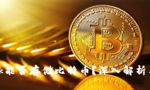 Metamask能否存儲比特幣？深入解析與使用指南