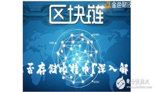 Metamask能否存儲比特幣？深入解析與使用指南