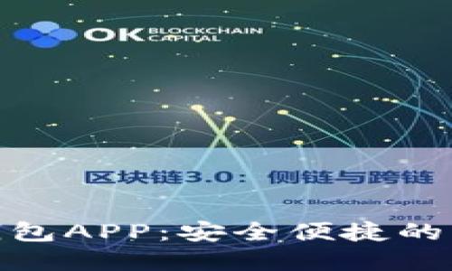 : 太原數字貨幣錢(qián)包APP:安全便捷的虛擬資產(chǎn)管理工具