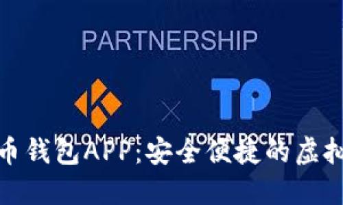 : 太原數字貨幣錢(qián)包APP:安全便捷的虛擬資產(chǎn)管理工具